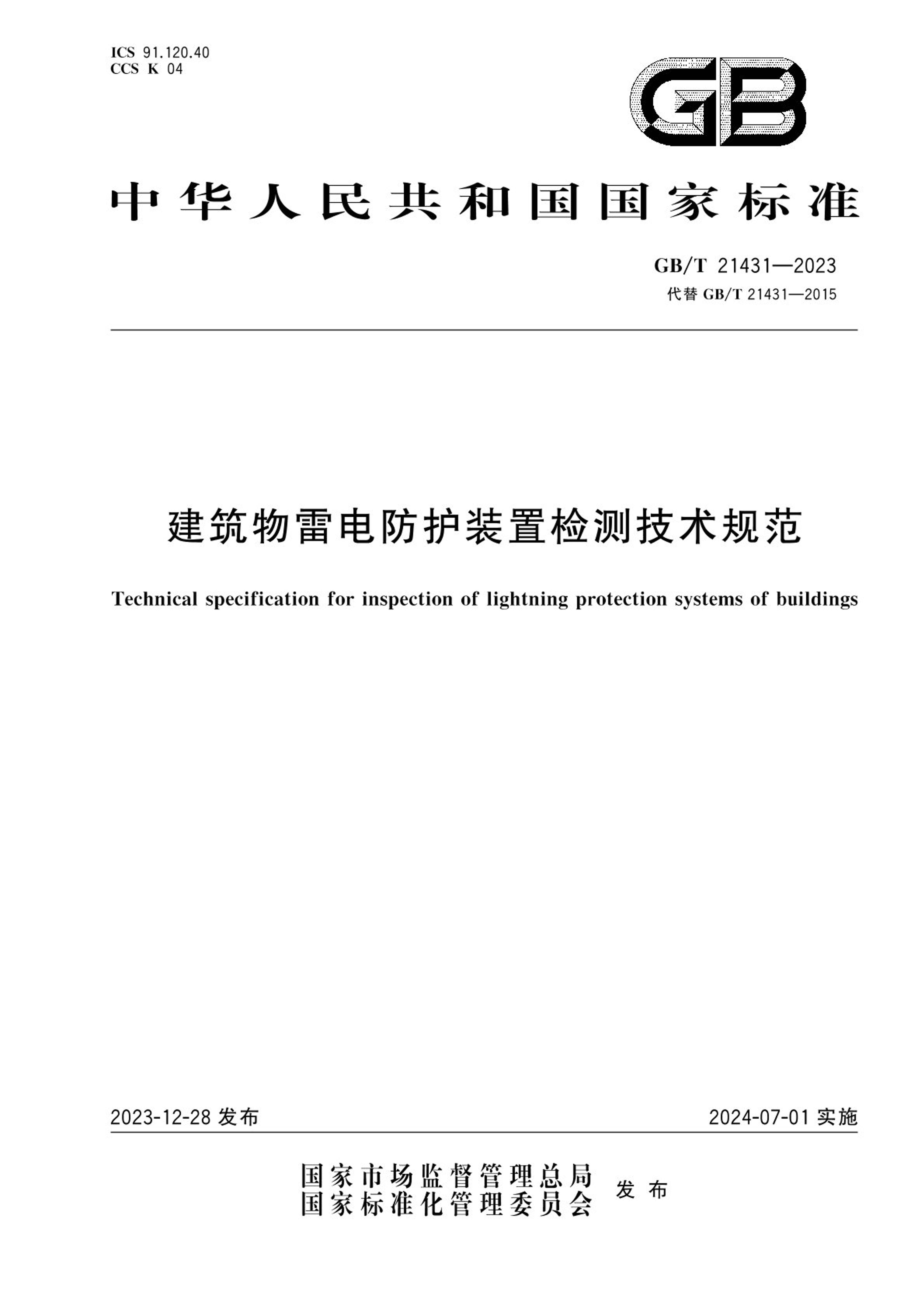 2023 建筑物雷电防护装置检测技术规范.pdf_