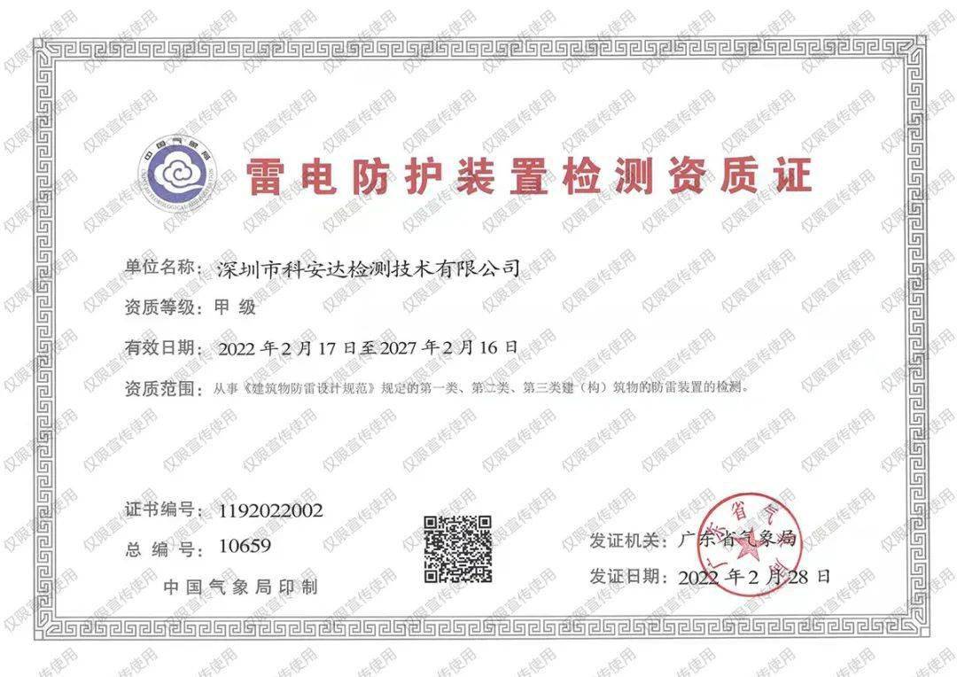 近日,我公司收到由广东省气象局颁发的"雷电防护装置检测资质证书