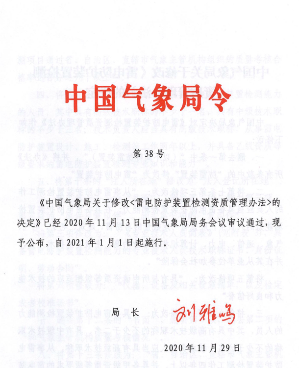 中国气象局关于修改《雷电防护装置检测资质管理办法》的决定