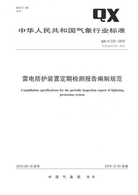 QX/T 232-2019 雷电防护装置定期检测报告编制规范 含第1号修改单.pdf
