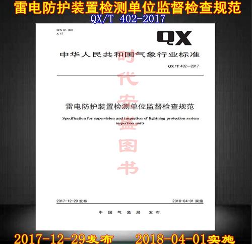qx/t 402-2017 雷电防护装置检测单位监督检查规范 qx 402
