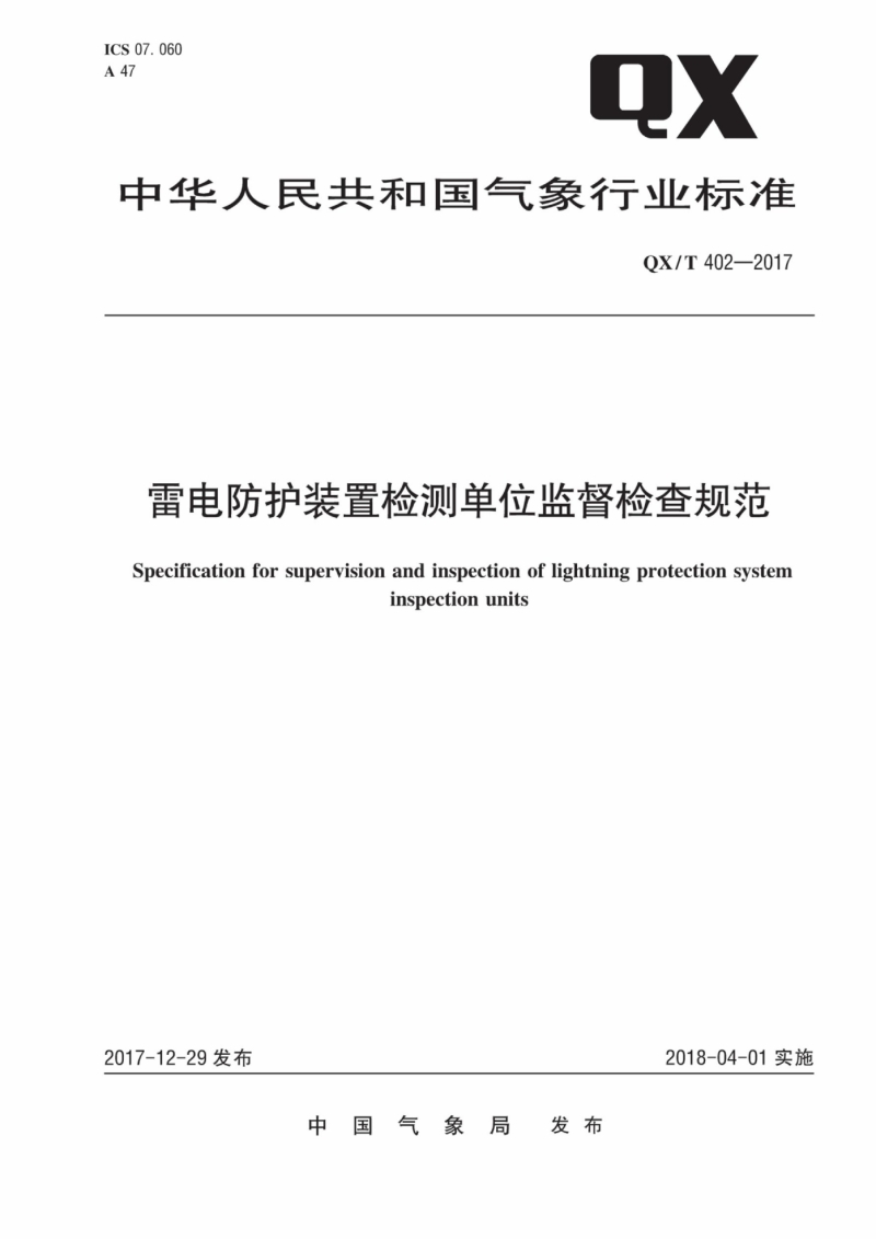 QX∕T 402-2017 雷电防护装置检测单位监督检查规范