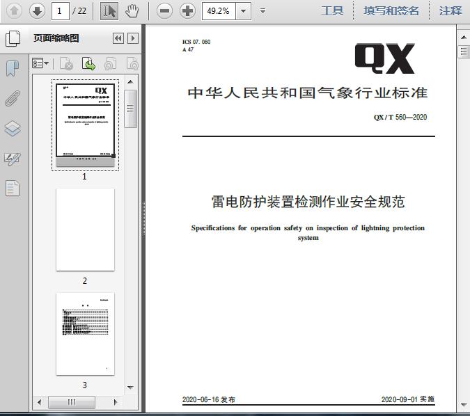 QX/T_560-2020雷电防护装置检测作业安全规范