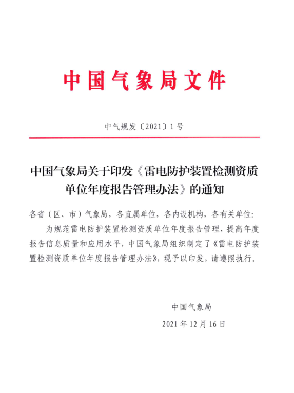 甘肃省气象局关于转发《雷电防护装置检测资质单位年度报告管理办法》的通知