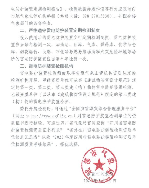 成都市气象局关于开展2024年雷电防护装置定期检测的公告