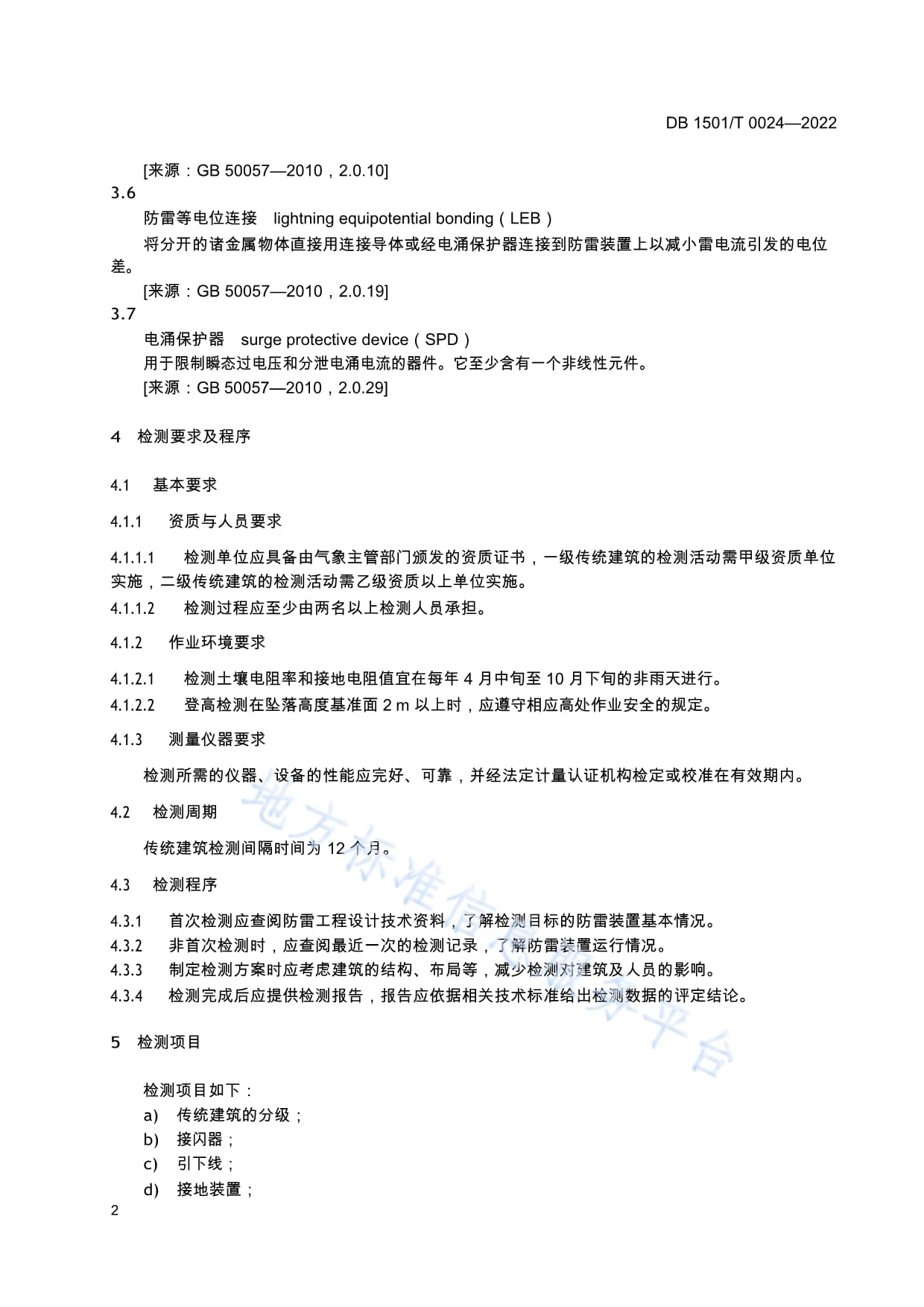 DB1501-T 0024-2022 传统建筑雷电防护装置检测技术规范