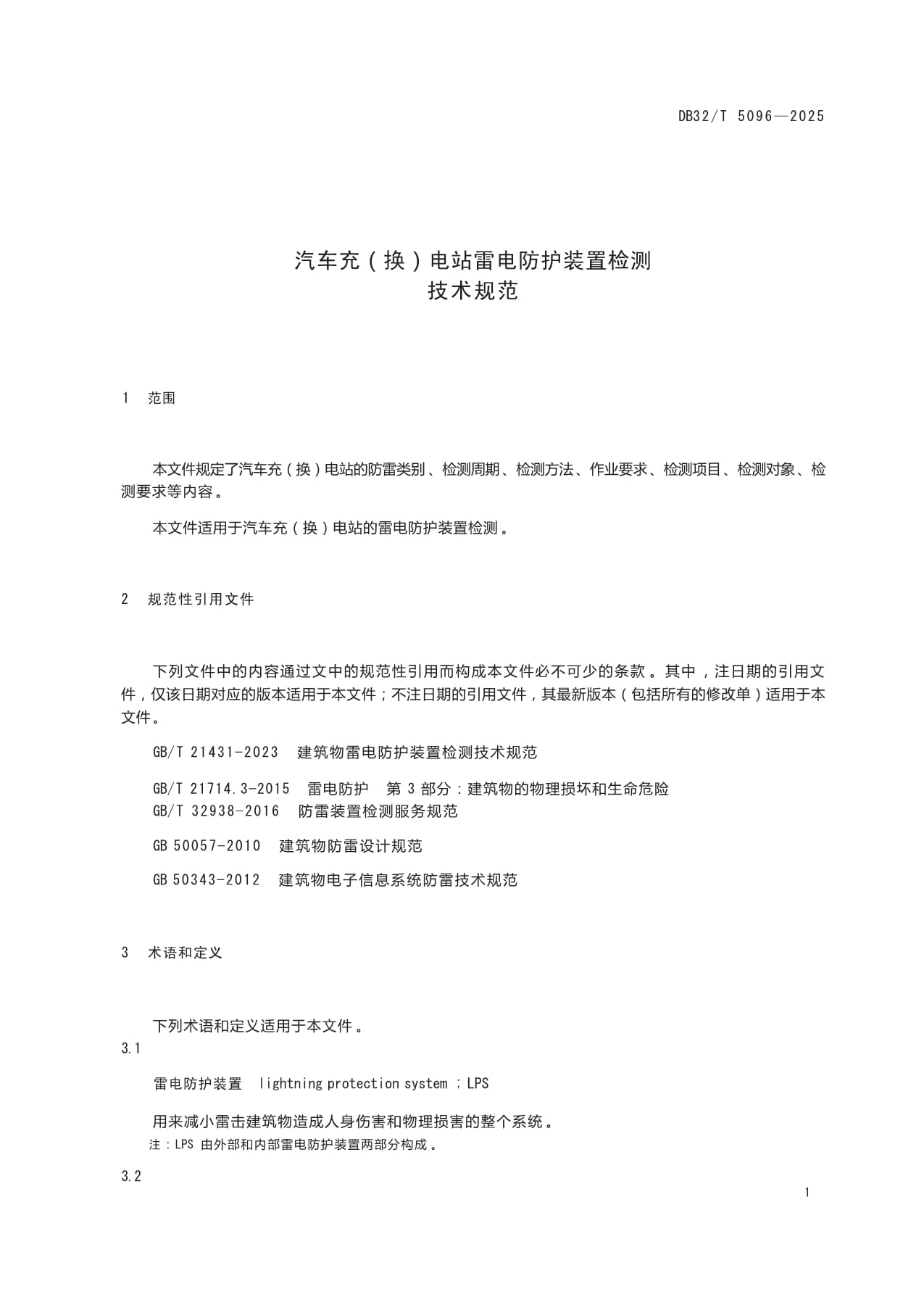 DB32/T+5096-2025+汽车充(换)电站雷电防护装置检测技术规范