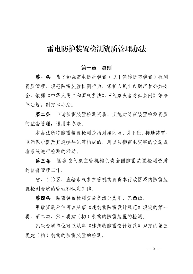 雷电防护装置检测资质管理办法_中国发展门户网-国家发展门户