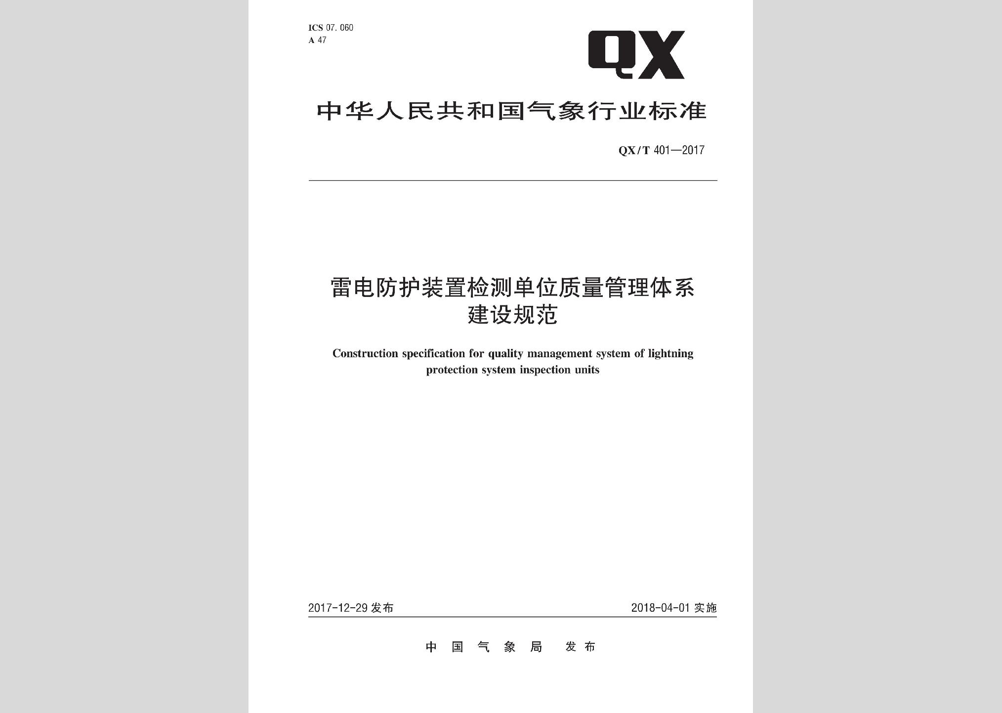 QX/T401-2017:雷电防护装置检测单位质量管理体系建设规范