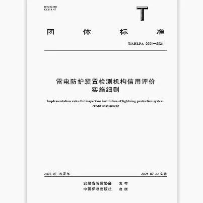 T/AHLPA 0001-2024 雷电防护装置检测机构信用评价实施细则