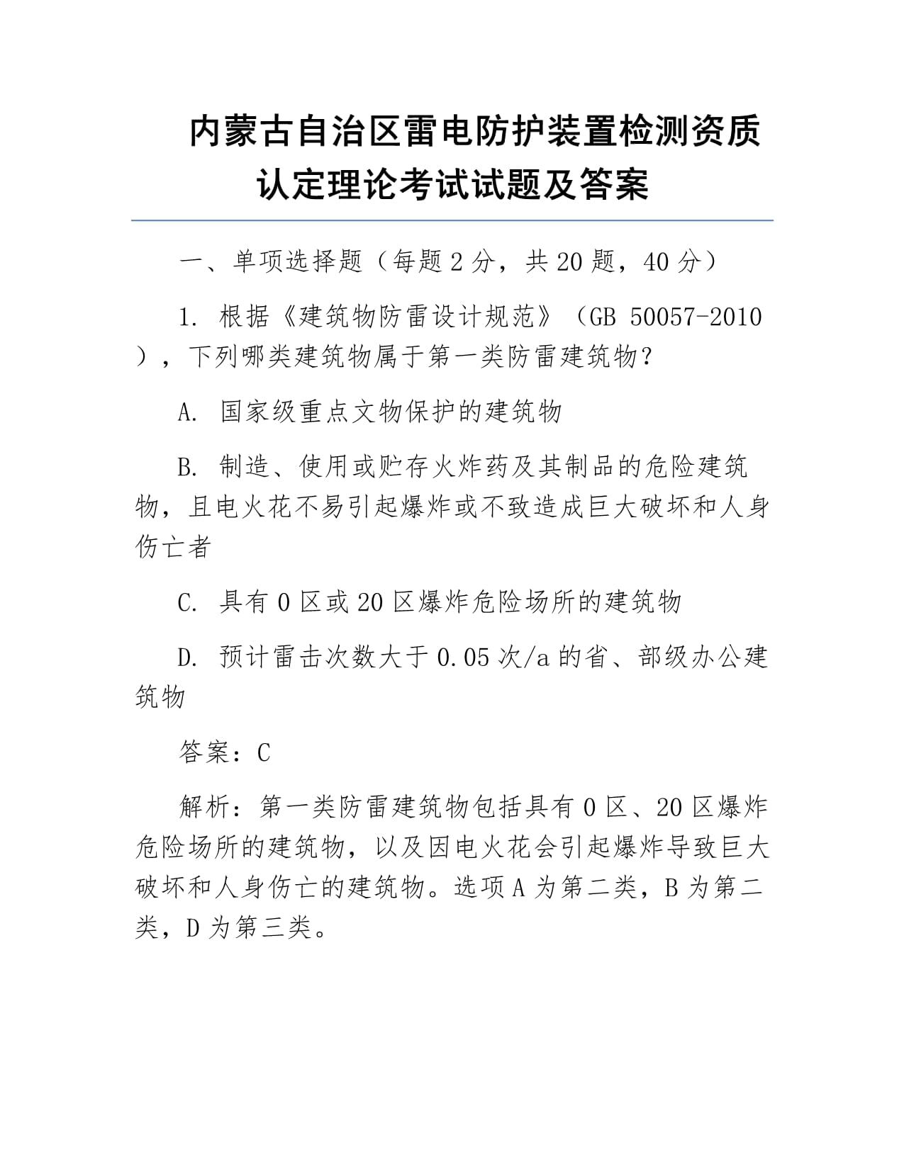 内蒙古自治区雷电防护装置检测资质认定理论考试试题及答案