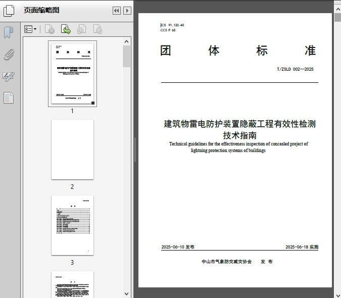 T/ZSL002-2025建筑物雷电防护装置隐蔽工程有效性检测技术指南