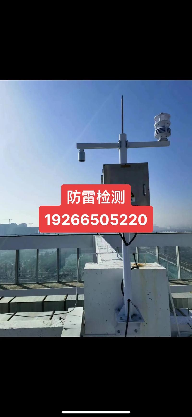 防雷检测.大气电场仪是一种用于雷电预警的设备,它可以实时监测