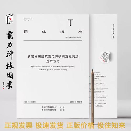 2023 新建民用建筑雷电防护装置检测点选取规范