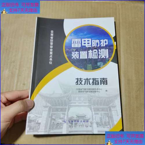 雷电防护装置检测 技术指南
